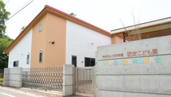 保育部園舎