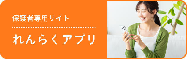 保護者専用サイト れんらくアプリ