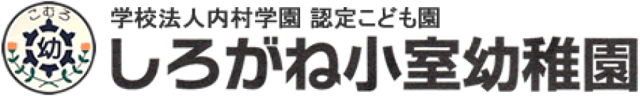 学校法人内村学園 認定こども園 しろがね小室幼稚園