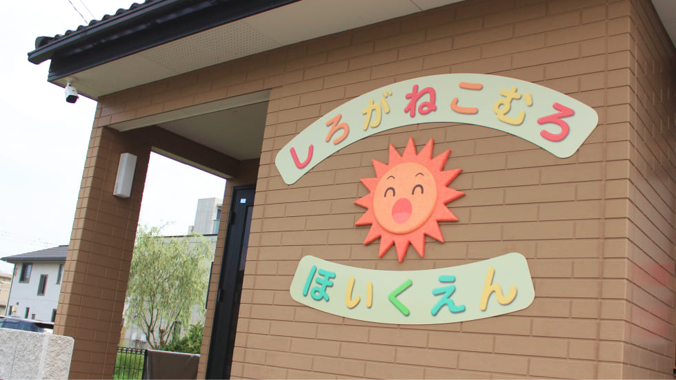 企業主導型保育事業しろがね小室保育園
